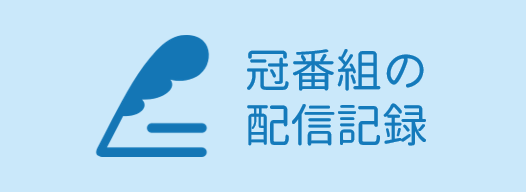 冠番組の配信記録はこちら