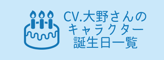 CV.大野智敬さんのキャラクター誕生日一覧はこちら