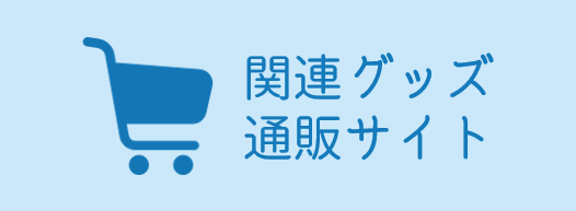 関連グッズの通販サイトはこちら