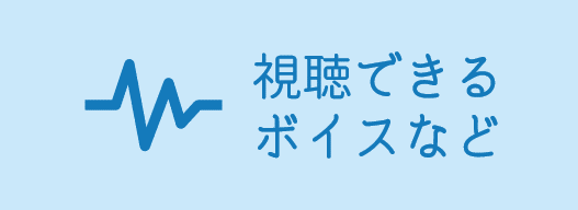 視聴できるボイスなどはこちら！